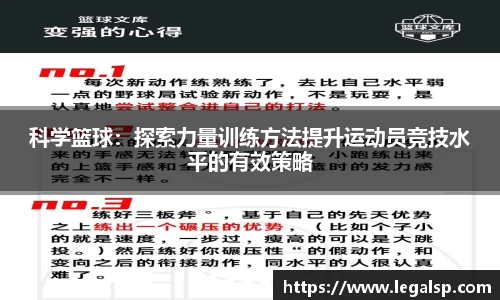 科学篮球：探索力量训练方法提升运动员竞技水平的有效策略
