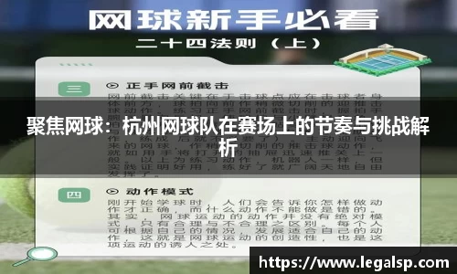 聚焦网球：杭州网球队在赛场上的节奏与挑战解析