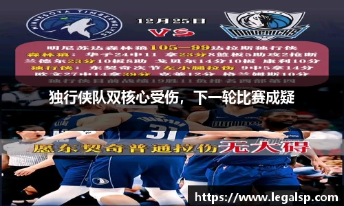 独行侠队双核心受伤，下一轮比赛成疑