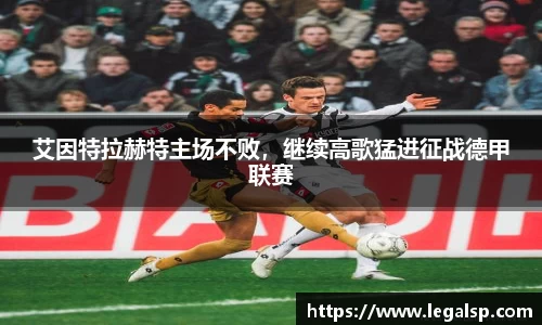 艾因特拉赫特主场不败，继续高歌猛进征战德甲联赛