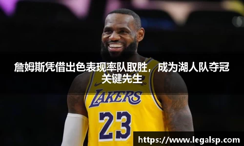 詹姆斯凭借出色表现率队取胜，成为湖人队夺冠关键先生