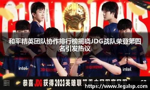 和平精英团队协作排行榜揭晓JDG战队荣登第四名引发热议