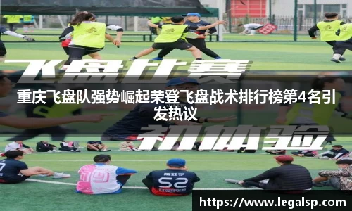 重庆飞盘队强势崛起荣登飞盘战术排行榜第4名引发热议