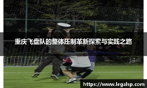 重庆飞盘队的整体压制革新探索与实践之路