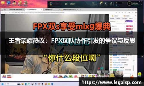 王者荣耀热议：FPX团队协作引发的争议与反思