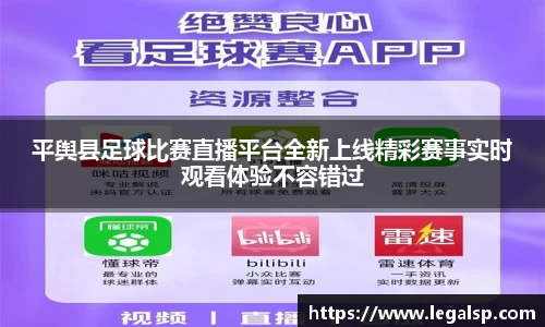 平舆县足球比赛直播平台全新上线精彩赛事实时观看体验不容错过