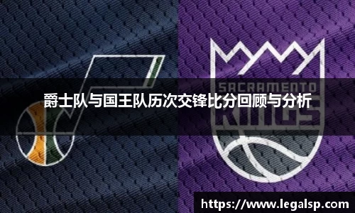 爵士队与国王队历次交锋比分回顾与分析