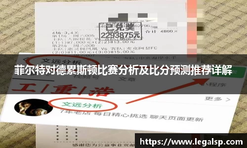 菲尔特对德累斯顿比赛分析及比分预测推荐详解