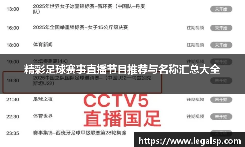 精彩足球赛事直播节目推荐与名称汇总大全