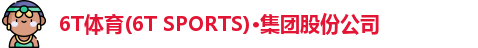 6T体育